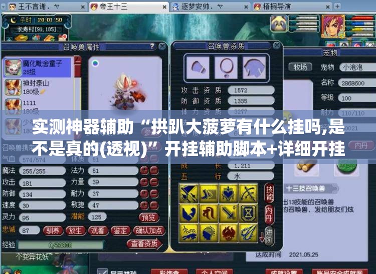 实测神器辅助“拱趴大菠萝有什么挂吗,是不是真的(透视)	”开挂辅助脚本+详细开挂安装教程