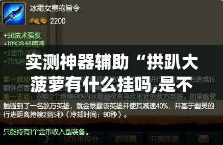 实测神器辅助“拱趴大菠萝有什么挂吗,是不是真的(透视)	”开挂辅助脚本+详细开挂安装教程