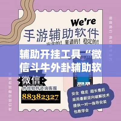辅助开挂工具“微信斗牛外卦辅助软件下载	”开挂(透视)辅助教程