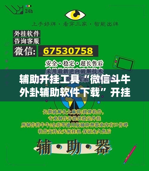 辅助开挂工具“微信斗牛外卦辅助软件下载	”开挂(透视)辅助教程