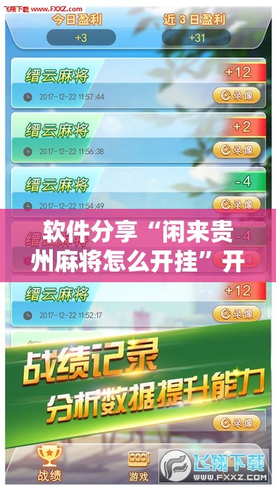 软件分享“闲来贵州麻将怎么开挂	”开挂辅助脚本+详细开挂安装教程