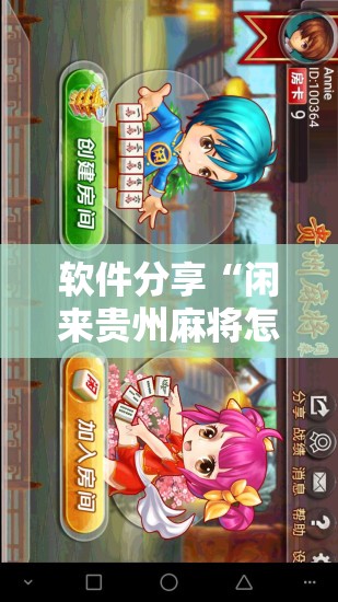 软件分享“闲来贵州麻将怎么开挂”开挂辅助脚本+详细开挂安装教程