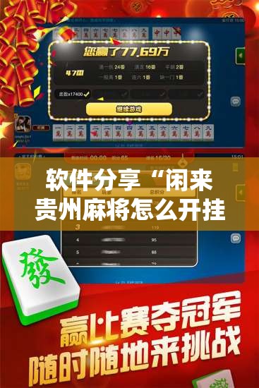 软件分享“闲来贵州麻将怎么开挂”开挂辅助脚本+详细开挂安装教程