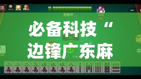 必备科技“边锋广东麻将有没有挂”(免费)开挂辅助教学(最新辅助开挂教程)