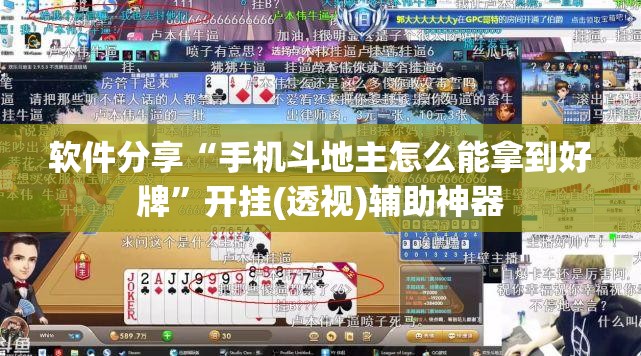 软件分享“手机斗地主怎么能拿到好牌”开挂(透视)辅助神器