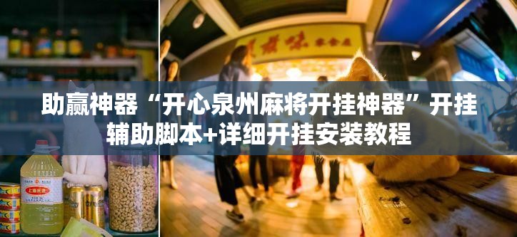 助赢神器“开心泉州麻将开挂神器	”开挂辅助脚本+详细开挂安装教程
