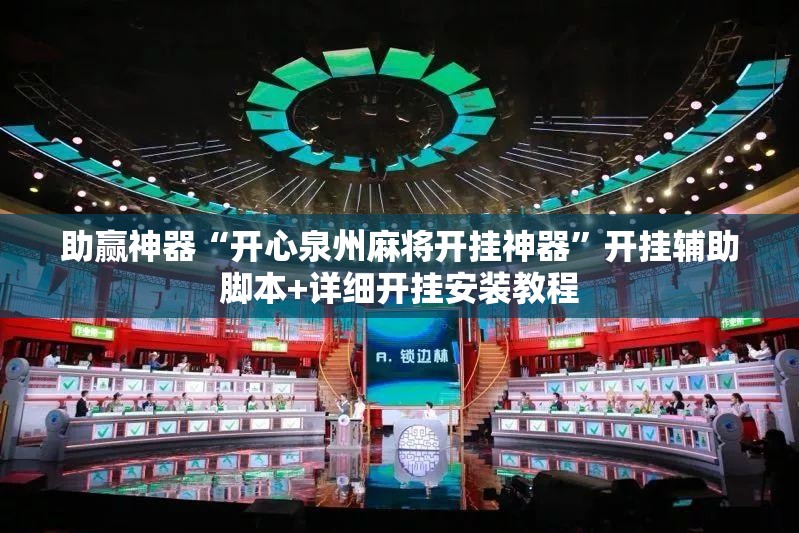 助赢神器“开心泉州麻将开挂神器”开挂辅助脚本+详细开挂安装教程