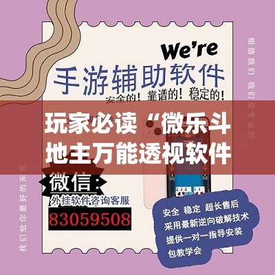 玩家必读“微乐斗地主万能透视软件	”开挂(透视)最新辅助详细