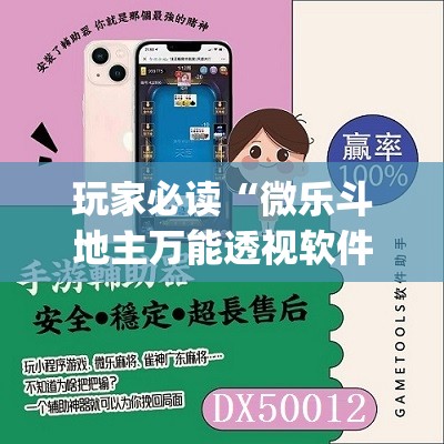 玩家必读“微乐斗地主万能透视软件”开挂(透视)最新辅助详细