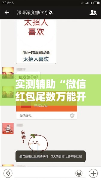 实测辅助“微信红包尾数万能开挂神器”详细外挂透视辅助软件教程
