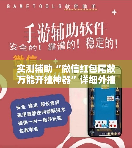 实测辅助“微信红包尾数万能开挂神器”详细外挂透视辅助软件教程
