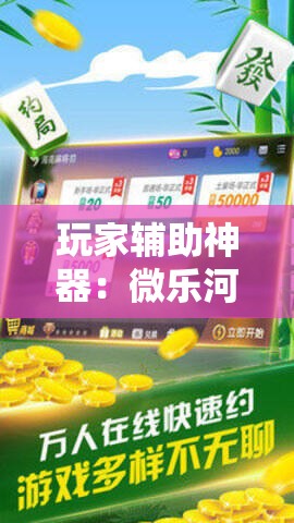 玩家辅助神器：微乐河南麻将小程序万能挂免费版”其实确实有挂