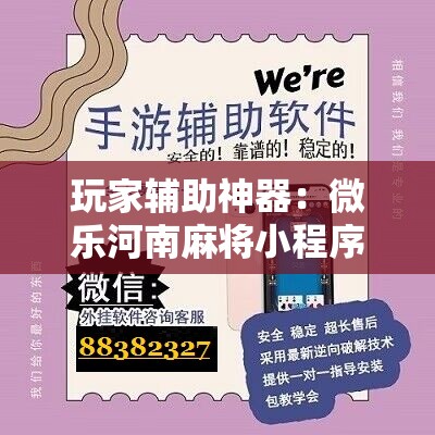 玩家辅助神器：微乐河南麻将小程序万能挂免费版	”其实确实有挂