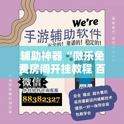 辅助神器“微乐免费房间开挂教程 百度贴吧	”开挂详细教程