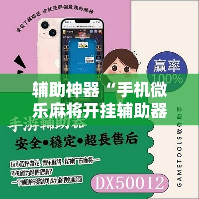 辅助神器“手机微乐麻将开挂辅助器通用版”2026开挂教程步骤