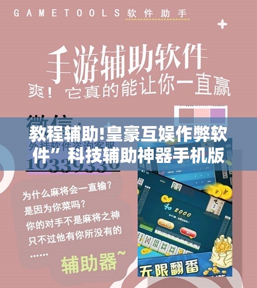 教程辅助!皇豪互娱作弊软件”科技辅助神器手机版