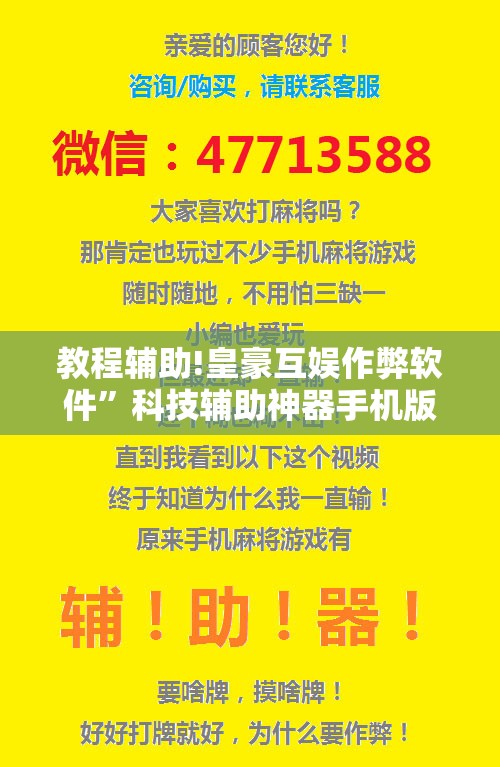 教程辅助!皇豪互娱作弊软件”科技辅助神器手机版