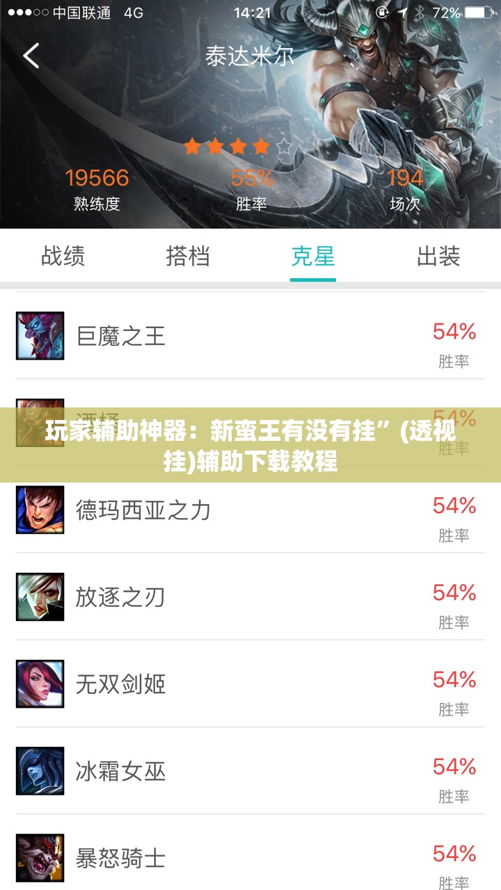 玩家辅助神器：新蛮王有没有挂”(透视挂)辅助下载教程