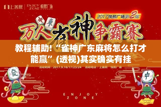 教程辅助!“雀神广东麻将怎么打才能赢	”(透视)其实确实有挂