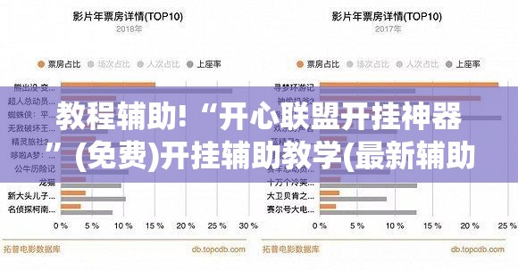 教程辅助!“开心联盟开挂神器	”(免费)开挂辅助教学(最新辅助开挂教程)