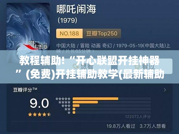 教程辅助!“开心联盟开挂神器”(免费)开挂辅助教学(最新辅助开挂教程)