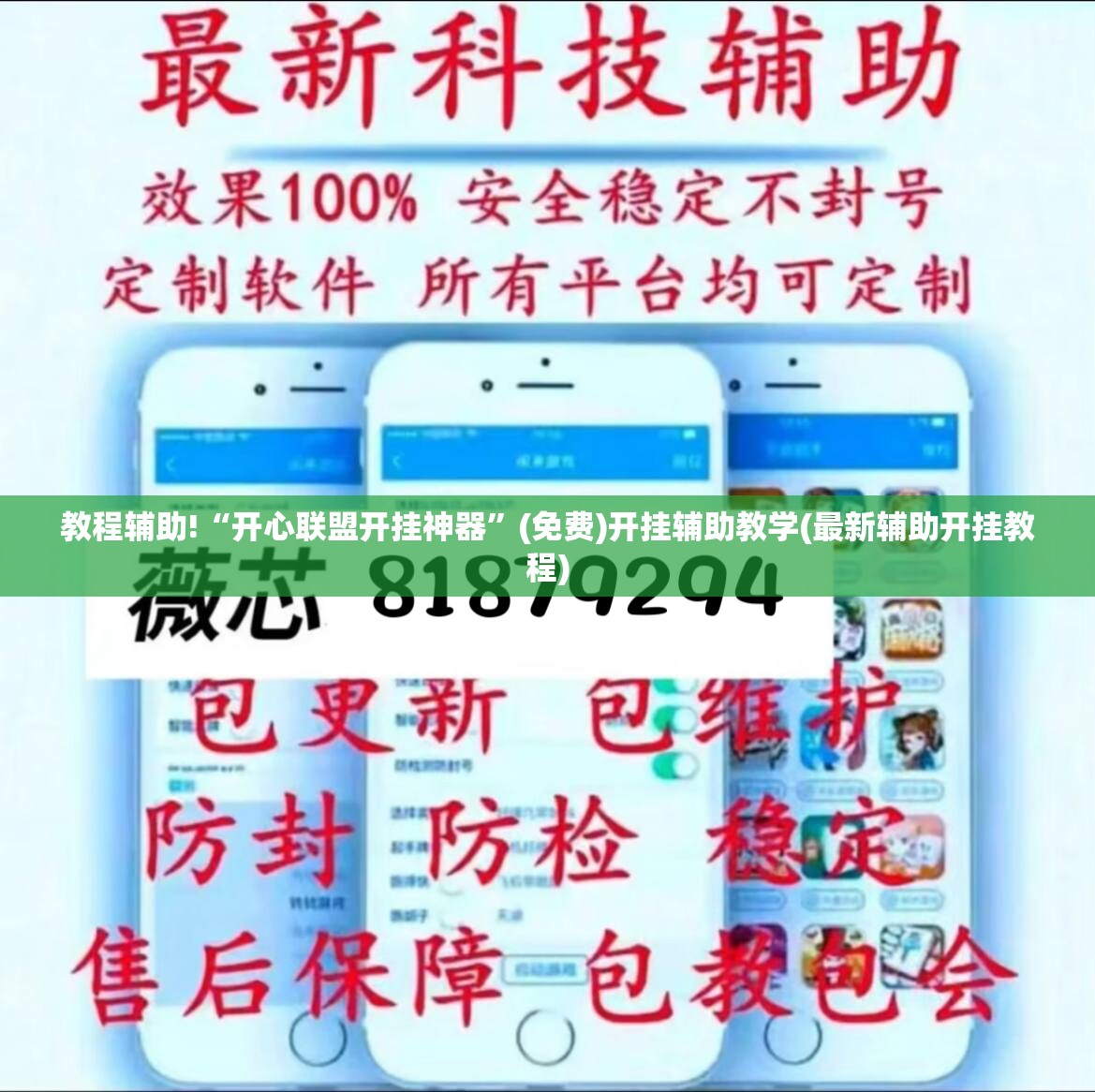 教程辅助!“开心联盟开挂神器”(免费)开挂辅助教学(最新辅助开挂教程)