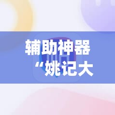 辅助神器“姚记大联盟有挂吗	”(免费)开挂辅助教学(最新辅助开挂教程)