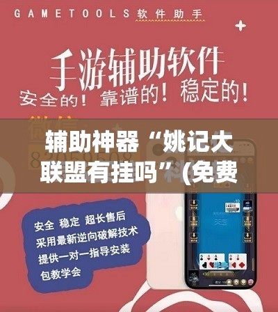 辅助神器“姚记大联盟有挂吗”(免费)开挂辅助教学(最新辅助开挂教程)