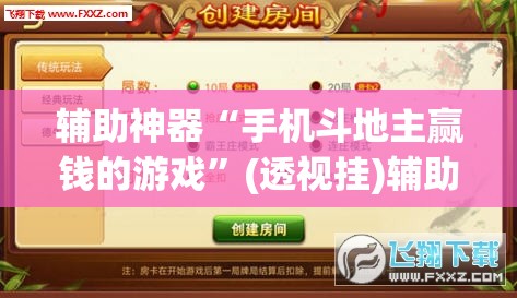 辅助神器“手机斗地主赢钱的游戏”(透视挂)辅助下载教程