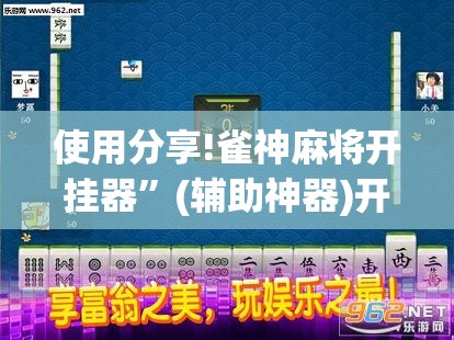使用分享!雀神麻将开挂器	”(辅助神器)开挂详细教程