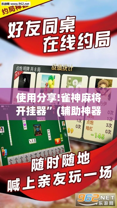 使用分享!雀神麻将开挂器”(辅助神器)开挂详细教程