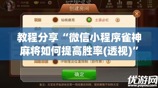 教程分享“微信小程序雀神麻将如何提高胜率(透视)”开挂辅助脚本+详细开挂安装教程