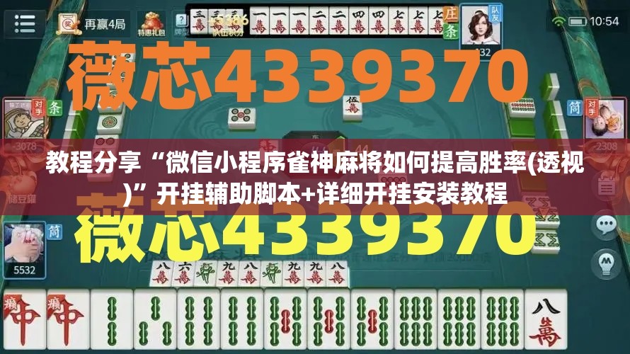 教程分享“微信小程序雀神麻将如何提高胜率(透视)”开挂辅助脚本+详细开挂安装教程