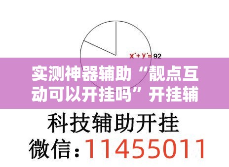 实测神器辅助“靓点互动可以开挂吗	”开挂辅助脚本+详细开挂安装教程