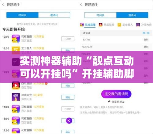 实测神器辅助“靓点互动可以开挂吗”开挂辅助脚本+详细开挂安装教程