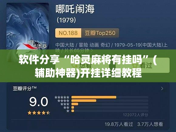 软件分享“哈灵麻将有挂吗	”(辅助神器)开挂详细教程