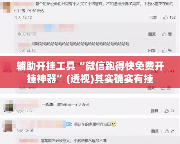 辅助开挂工具“微信跑得快免费开挂神器”(透视)其实确实有挂