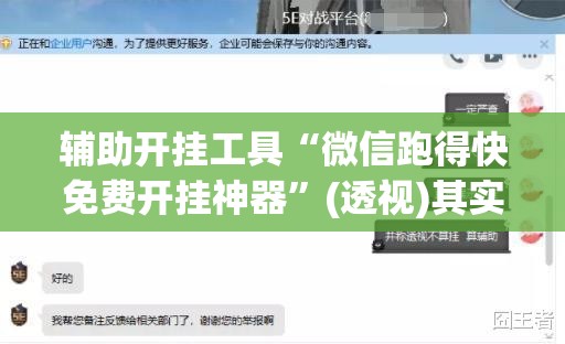 辅助开挂工具“微信跑得快免费开挂神器”(透视)其实确实有挂