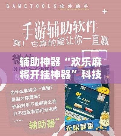 辅助神器“欢乐麻将开挂神器	”科技辅助神器手机版