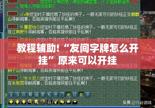 教程辅助!“友间字牌怎么开挂	”原来可以开挂