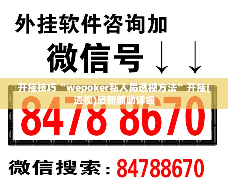 开挂技巧“wepoker私人局透视方法	”开挂(透视)最新辅助详细