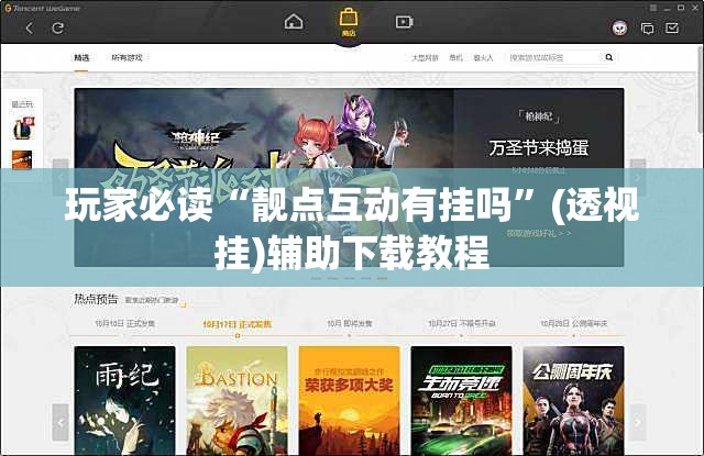 玩家必读“靓点互动有挂吗”(透视挂)辅助下载教程