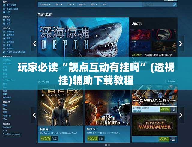 玩家必读“靓点互动有挂吗	”(透视挂)辅助下载教程