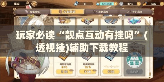 玩家必读“靓点互动有挂吗”(透视挂)辅助下载教程