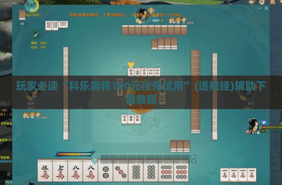 玩家必读“科乐麻将100元挂先试用”(透视挂)辅助下载教程