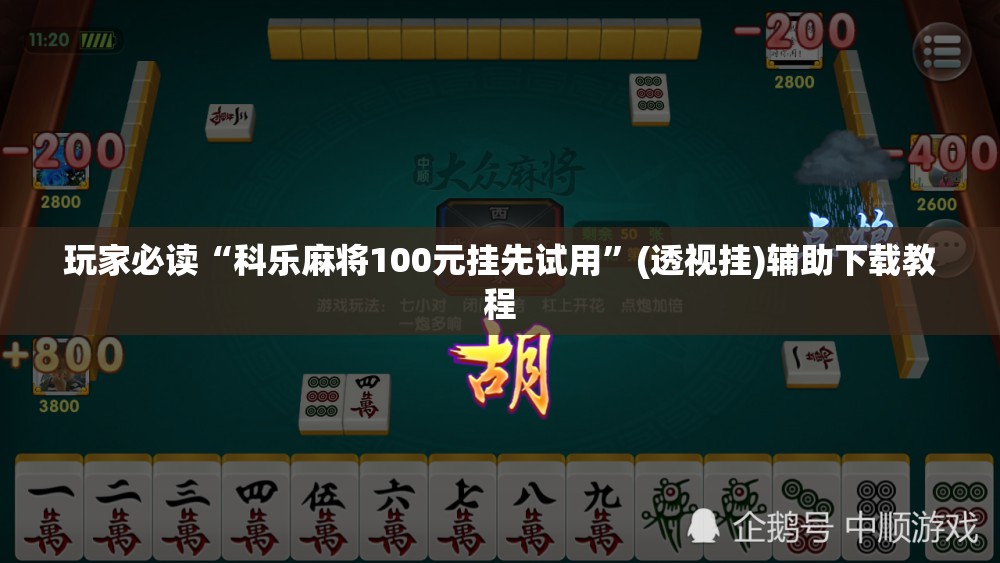 玩家必读“科乐麻将100元挂先试用”(透视挂)辅助下载教程