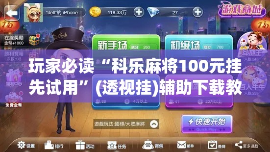 玩家必读“科乐麻将100元挂先试用	”(透视挂)辅助下载教程