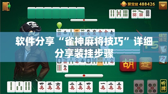 软件分享“雀神麻将技巧”详细分享装挂步骤
