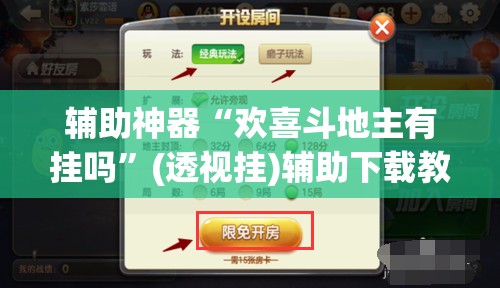 辅助神器“欢喜斗地主有挂吗”(透视挂)辅助下载教程