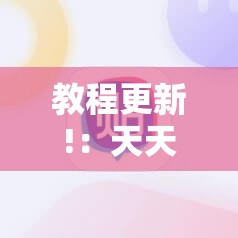 教程更新!：天天麻将川南开挂神器下载安装”细辅助教程分享